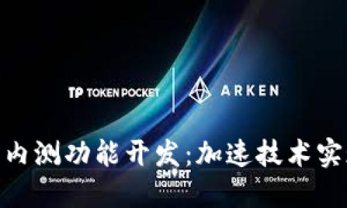 探索数字货币内测功能开发：加速技术实现与用户体验