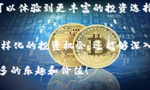 深入探讨TPWallet为何新增众多加密货币
TPWallet, 加密货币, 数字钱包, 新增币种, 区块链/guanjianci

引言
在数字货币的世界里，TPWallet是一个颇具影响力的钱包应用，近来它吸引了很多用户的目光。用户们不禁好奇，为什么TPWallet最近新增了那么多的加密货币？这个问题不仅涉及到TPWallet的发展战略，还涉及到整个加密货币市场的动态。让我们来深入探讨这个问题，了解背后的原因和意义。

TPWallet的背景
首先，我们得了解TPWallet是个什么东西。TPWallet是一款多币种数字钱包，支持多种主流及小众的加密货币交易和存储。它的设计目的在于为用户提供一个安全、便捷的资产管理平台。这款应用不仅支持资产的存取和交易，还允许用户进行多种区块链上的操作，可以说是极大地方便了广大用户的使用体验。

新增币种的原因
那么，TPWallet为何要增加这么多币种呢？主要有以下几个原因：

h41. 市场需求/h4
随着加密货币市场的不断发展和成熟，越来越多的投资者和用户加入了这个行列。他们对新币种的需求日益增加。这些新兴币种不仅能够提供多样化的投资选择，还能吸引不同背景和需求的用户。在这种趋势下，TPWallet自然而然地要根据市场需求不断更新和扩展其支持的币种列表，以保持其竞争力。

h42. 提升用户体验/h4
增加新币种意味着更多的选择，用户的体验不但得到了提升，功能也变得更加丰富。用户不仅可以在一个平台上管理多种资产，甚至可以轻松交易不同的币种。TPWallet希望通过这种方式来提升用户的使用黏性，进而提高用户的满意度。可以说，这是一个双赢的局面。

h43. 参与社区和项目/h4
在区块链的世界里，社区和项目的推动力不容忽视。TPWallet可能与一些新兴项目合作，推出支持这些项目的币种。通过这样的合作方式，TPWallet不仅能够吸引这些新项目的用户加入，还能够增强与社区的联系，进而扩大自身的影响力。这种合作不仅是为了短期的利益，更是在为长期的发展铺平道路。

新增币种的种类和特点
那么，TPWallet新增的币种都有哪些呢？每一种货币都有其独特的优势和目的，下面我们来看看几种特别值得关注的币种。

h41. 去中心化金融（DeFi）代币/h4
DeFi概念的兴起，带动了许多相关代币的热潮。这些代币通常与去中心化的金融应用有关，用户可以通过它们进行借贷、交易、流动性挖掘等操作。TPWallet引入这类代币，能够吸引更多对DeFi感兴趣的用户，拓宽了它的用户基础。

h42. 非同质化代币（NFT）相关币种/h4
NFT是近年来热门的话题，TPWallet也有可能会增加一些NFT平台相关的币种。对于那些热衷于数字艺术、虚拟资产的用户来说，这无疑是一个重大的利好。TPWallet的扩展正好符合了这一市场趋势。

h43. 稳定币/h4
稳定币的出现为加密货币市场提供了一个相对稳定的选项，用户在面临市场波动时可以选择持有稳定币，以规避风险。TPWallet新增稳定币的支持，可以帮助用户更好地管理投资组合，从而提升了整体的使用体验。

用户如何利用TPWallet的新功能
那么，在TPWallet新增了这么多币种之后，用户应如何利用这些新功能呢？这里有几点建议供用户参考：

h41. 研究新币种/h4
每种新币种都有其自身的特点和风险。在决定是否投资之前，用户需要进行充分的研究。了解各个项目的白皮书、技术背景、团队成员等信息，以便作出明智的决策。

h42. 多样化投资/h4
用户可以借助TPWallet里的新币种来多样化自己的投资组合，分散风险。这样在市场波动的时候，可以有效防止重大损失，保持资产的安全性。

h43. 参与社区活动/h4
TPWallet的用户可以积极参与到新币种的社区活动中，这不仅能够帮助用户找到志同道合的伙伴，还能及时获取项目的最新动态。社区的支持往往是项目成功的关键，用户也能从中收获更多的信息和资源。

未来展望
随着加密市场的变化，TPWallet未来还会继续扩展更多的币种。我们可以预见的是，越来越多新兴项目和币种将被纳入其生态。用户们不仅可以体验到更丰富的投资选择，还能参与到区块链技术的最新发展中。

结语
TPWallet新增币种的背后，是对市场需求的敏锐把握、对用户体验的不断提升以及对项目发展的积极参与。用户在这个平台上不仅能找到多样化的投资机会，还能够深入了解区块链技术的最新动态。在未来，随着TPWallet的持续发展，它必将在数字货币的钱包市场中占据更加重要的地位。

无论你是经验丰富的投资者还是刚刚入门的新人，TPWallet都能为你的加密旅程提供坚实的保障。希望大家在使用TPWallet时能够发现更多的乐趣和价值！