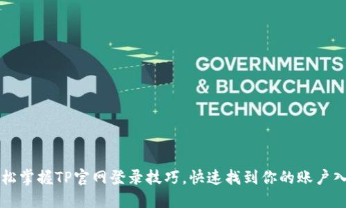 轻松掌握TP官网登录技巧，快速找到你的账户入口
