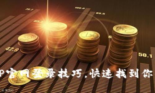 轻松掌握TP官网登录技巧，快速找到你的账户入口