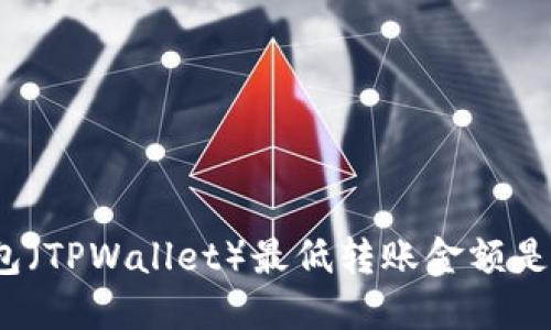 TP钱包（TPWallet）最低转账金额是多少？
