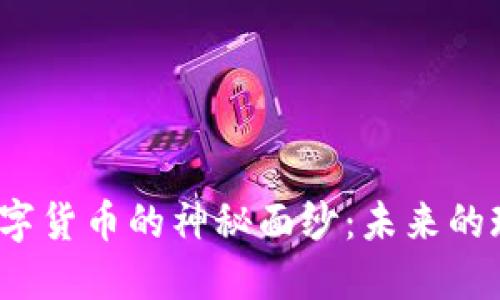 揭开日本数字货币的神秘面纱：未来的现金替代品？