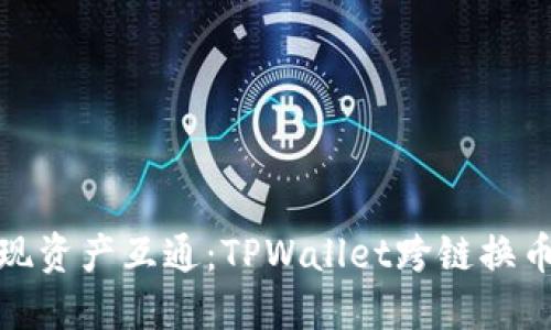 轻松实现资产互通：TPWallet跨链换币全攻略