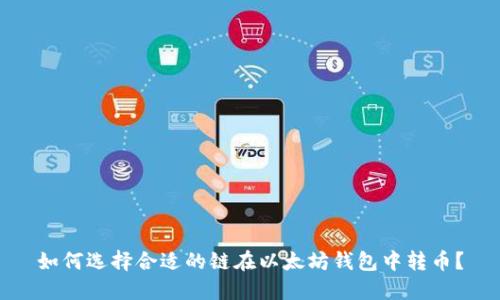 如何选择合适的链在以太坊钱包中转币？