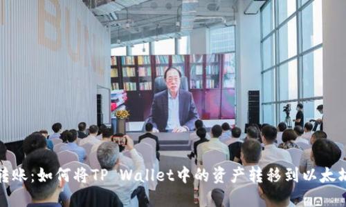 轻松转账：如何将TP Wallet中的资产转移到以太坊钱包