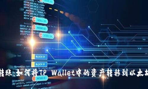 轻松转账：如何将TP Wallet中的资产转移到以太坊钱包