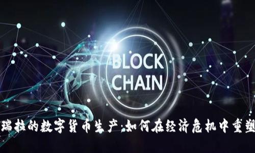 探索委内瑞拉的数字货币生产：如何在经济危机中重塑金融未来