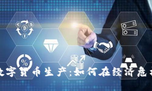 探索委内瑞拉的数字货币生产：如何在经济危机中重塑金融未来
