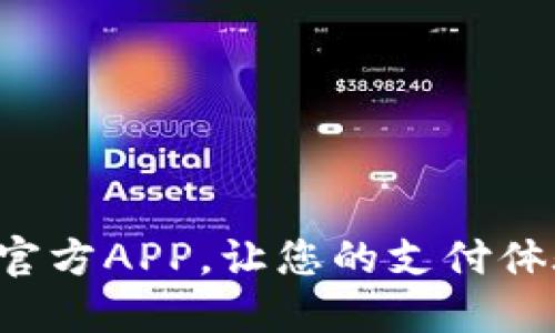 下载百度钱包官方APP，让您的支付体验更轻松愉快！