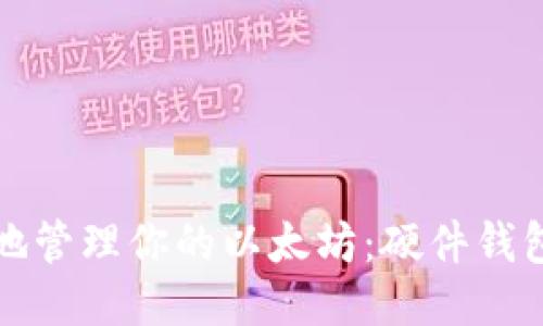 如何安全地管理你的以太坊：硬件钱包全面教程