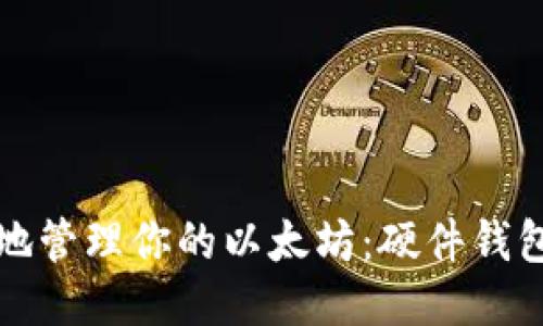 如何安全地管理你的以太坊：硬件钱包全面教程