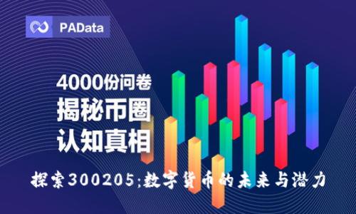 探索300205：数字货币的未来与潜力