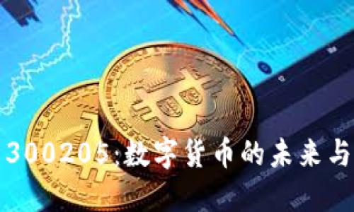 探索300205：数字货币的未来与潜力