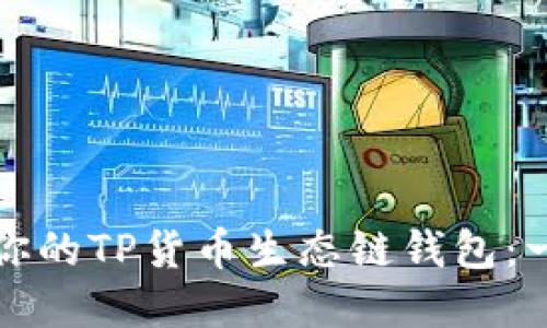轻松创建你的TP货币生态链钱包：一步步指南