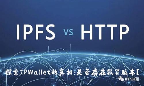 探索TPWallet的真相：是否存在假冒版本？