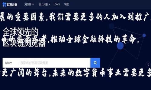 ![CDATA[在中国释放数字货币潜力：引领未来金融革命的先锋]]

![CDATA[数字货币, 中国, 宣传, 金融科技, 区块链]]/guanjianci

引言：数字货币的崛起
近年来，数字货币如雨后春笋般冒出，各种数字资产和金融科技的发展让人眼花缭乱。在这一波潮流中，中国作为全球第二大经济体，正热火朝天地推进数字货币的研究和推广。特别是人民币数字货币（CBDC）的推出，不仅让国内市场为之振奋，也在全球范围内引起了热议。这个片段将深入探索在中国宣传数字货币的人，以及背后的推动力。

数字货币：从概念到现实
在谈论数字货币之前，我们得先了解它的基本概念。简单来说，数字货币是指以数字形式存在的货币，它的特点是去中心化、高效透明等。而在中国，数字货币主要由中央银行发行，具有法定货币的特性。相比于传统货币，数字货币的优势在于能够在不同层面上提升交易效率，降低交易成本。

推动数字货币的关键人物
在这个数字货币的推广过程中，许多人扮演着关键角色。从技术专家到政策制定者，再到普通宣传者，他们都在为数字货币的普及贡献力量。一些知名的经济学家和金融科技专家，凭借其深厚的专业知识和影响力，积极参与数字货币的研究，并通过讲座、文章、和媒体发声，影响公众对这一新兴领域的认知。

此外，还有许多在地方科技公司和初创企业工作的年轻人，他们热衷于区块链技术，用自己的方式宣传和推广数字货币。他们通过举办沙龙、开发应用及社交媒体推广等手段，把数字货币的理念传播给更多人，使得市场对这一创新产品的认识逐渐深入。

政府的角色与政策支持
数字货币的发掘和宣传离不开政府的支持。中国政府于2014年开始重视数字货币的发展，特别是数字人民币的推出，标志着这一领域进入了实质性发展阶段。政府不仅发布了相应的法规政策，也积极组织多种推广活动，进行公众教育。这种政策支持为数字货币的推广提供了重要的保障。

值得一提的是，政府在这方面的态度非常前卫，甚至愿意承担一定的风险。通过实验性项目，比如在特定城市内试点数字人民币，政府不仅能够获得实时反馈，更能在实践中发现问题、改进政策。因此，政府在宣传数字货币方面，也发挥了不可或缺的角色。

公众认知与市场反应
当然，虽然政府和行业先锋在不断努力，公众对数字货币的认知仍然相对模糊。许多人对于数字货币的认知往往停留在“虚拟货币”和“投机工具”的层面上。为了改变这种现状，很多从业者开始采取多种方式进行宣传，比如：

1. 举办讲座和培训课程，帮助人们了解数字货币的基本原理与应用场景。
2. 通过社交媒体平台传播知识，分享真实的使用案例。
3. 组织线下活动，与普通消费者进行面对面交流，解决他们的疑惑。

这些努力不仅提升了公众的理解，也拉近了同公众的距离。特别是通过社交媒体，年轻人更容易获取这些信息，并参与到这一新兴领域之中。

数字货币在金融科技中的应用
数字货币在金融科技中的应用越来越广泛。从支付结算、跨境交易，到供应链金融，都能看到数字货币的身影。推动这些变革的，除了政府的支持，还有很多在前线奋战的创业者和开发者。他们通过不断创新，提供更为便利的解决方案，让数字货币的优势得以显现。

例如，在支付结算领域，数字货币的使用能极大降低交易费用，并缩短交易时间。在跨境交易中，数字货币的跨国流动性让企业更容易拓展海外市场。总之，这些应用的落地都是优秀宣传者们不断努力的结果，他们让更多人看到了数字货币的潜力。

未来展望：数字货币的普及之路
尽管数字货币在中国已经取得了一定的进展，但要实现普及仍面临诸多挑战。公众的认知、技术的发展、政策的完善等等，都是影响数字货币未来发展的重要因素。我们需要更多的人加入到推广数字货币的行列，让这个新兴领域的光辉能够照亮更广泛的市场。

同时，随着国际市场对数字货币的关注加大，中国的发展模式也可能引领其他国家的探索。数字人民币的成功或许会成为其他国家推出自身数字货币的重要参考，推动全球金融科技的革命。

结语：携手同行，共创未来
综上所述，在中国宣扬数字货币的人，不仅有着政府推动的政策支持，还有来自各行各业的生力军。他们用智慧、热情和创造力，将这一新兴技术推向更广阔的舞台。未来的数字货币事业需要更多的参与者，让我们共同携手，迎接那项可能改变世界的金融技术革命！