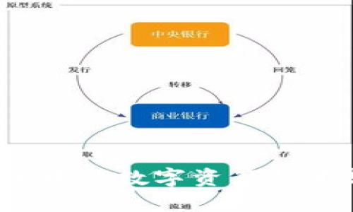 如何将TP钱包中的数字资产快速转入银行卡？