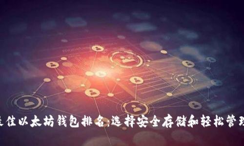 2023年最佳以太坊钱包排名：选择安全存储和轻松管理你的ETH
