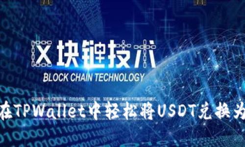如何在TPWallet中轻松将USDT兑换为TRX？