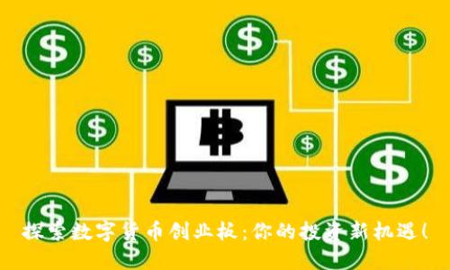 探索数字货币创业板：你的投资新机遇！