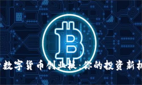 探索数字货币创业板：你的投资新机遇！