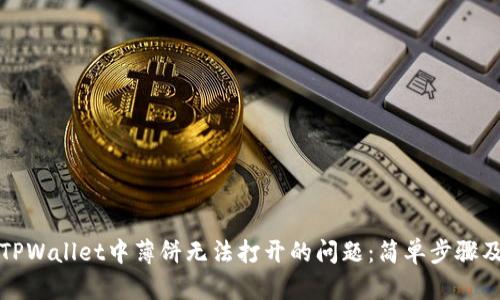 解决TPWallet中薄饼无法打开的问题：简单步骤及技巧
