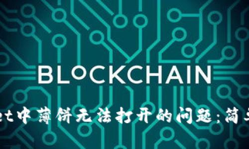 解决TPWallet中薄饼无法打开的问题：简单步骤及技巧