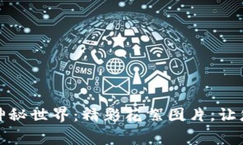 揭秘数字货币的神秘世界：精彩花絮图片，让您了解背后的故事