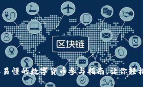 简单易懂的数字货币参与指南，让你轻松上手