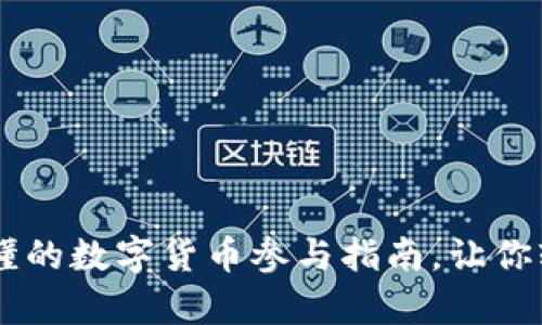 简单易懂的数字货币参与指南，让你轻松上手
