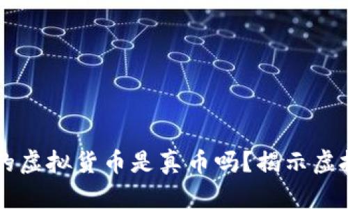 TPWallet中的虚拟货币是真币吗？揭示虚拟钱包的秘密