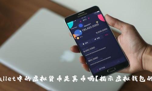 TPWallet中的虚拟货币是真币吗？揭示虚拟钱包的秘密