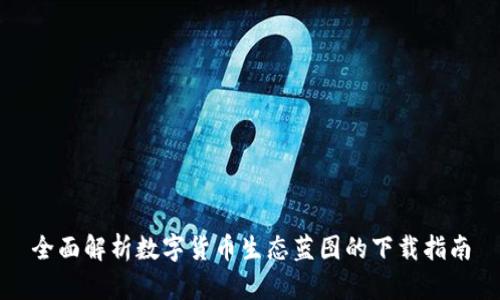 全面解析数字货币生态蓝图的下载指南