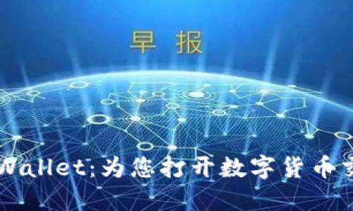 深入探索TPWallet：为您打开数字货币交易的新大门
