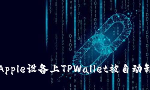 如何解决Apple设备上TPWallet被自动卸载的问题