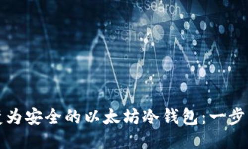将旧手机转变为安全的以太坊冷钱包：一步一步教你操作