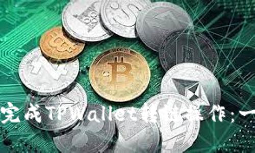 如何顺利完成TPWallet转链操作：一步步指南