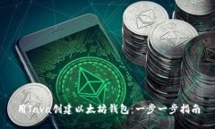 用Java创建以太坊钱包：一步一步指南