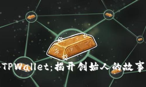 : 探秘TPWallet：揭开创始人的故事与愿景
