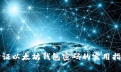 验证以太坊钱包密码的实用指南
