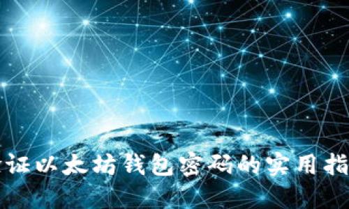 验证以太坊钱包密码的实用指南