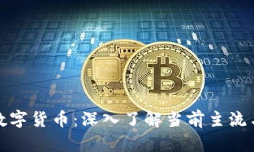 探索正规数字货币：深入了解当前主流与新兴币种