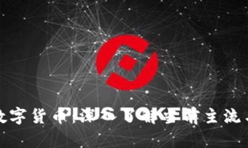 探索正规数字货币：深入了解当前主流与新兴币种
