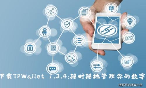 轻松下载TPWallet 1.3.4：随时随地管理你的数字资产！