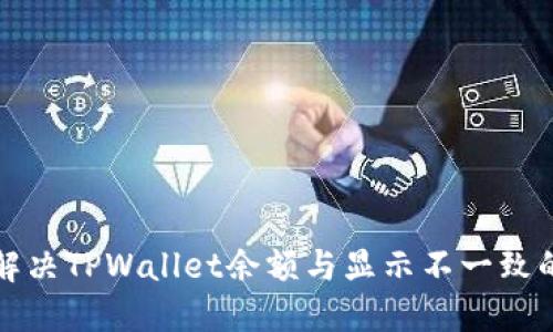 如何解决TPWallet余额与显示不一致的问题