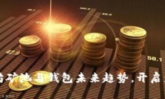 揭秘以太坊矿池与钱包未来趋势，开启盈利新纪