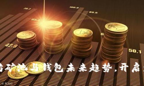 揭秘以太坊矿池与钱包未来趋势，开启盈利新纪元