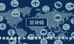 揭秘中国数字货币：如何改变我们的支付方式与