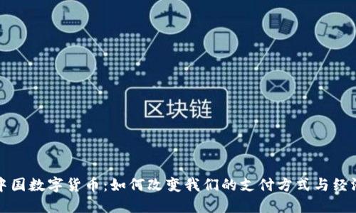揭秘中国数字货币：如何改变我们的支付方式与经济格局