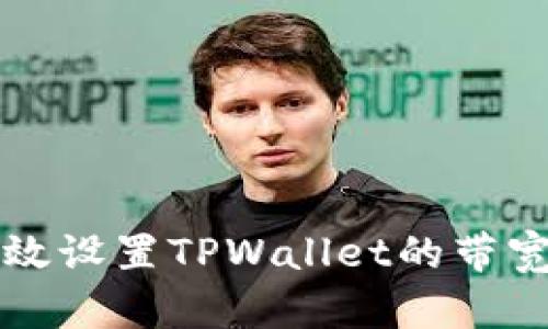 如何高效设置TPWallet的带宽和能量